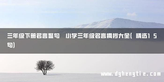 三年级下册名言警句 小学三年级名言摘抄大全（精选15句）